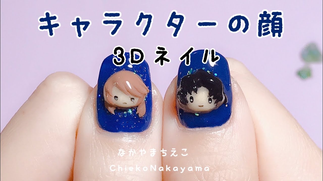 マイネイル】利き手用や作り置き3Dを作る時にも参考にしてね！ - YouTube