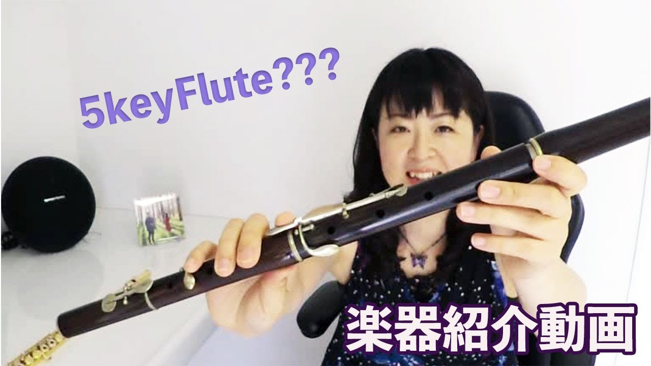 5keyFlute 5鍵フルートご紹介します♪フルート横山聡子 - YouTube