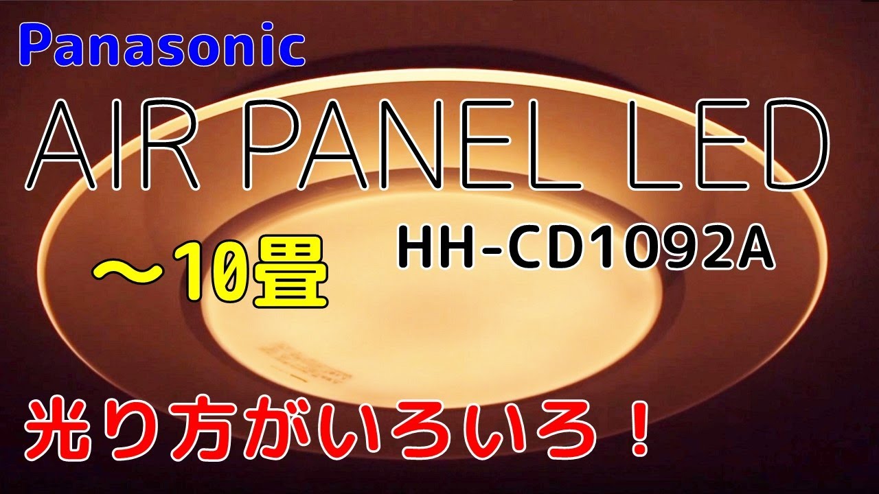 AIR PANEL LED Panasonicシーリングライトに取替 HH-CD1092A - YouTube
