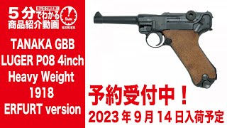 2023年9月14日入荷予定】タナカ GBB ルガー P08 4インチ HW ERFURT