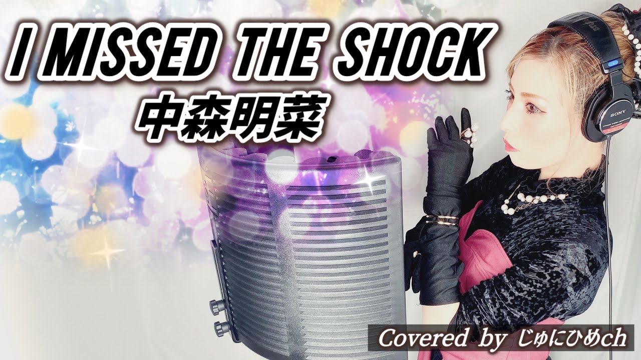 I MISSED THE SHOCK（アイミスドザショック）/中森明菜【フル歌詞付き