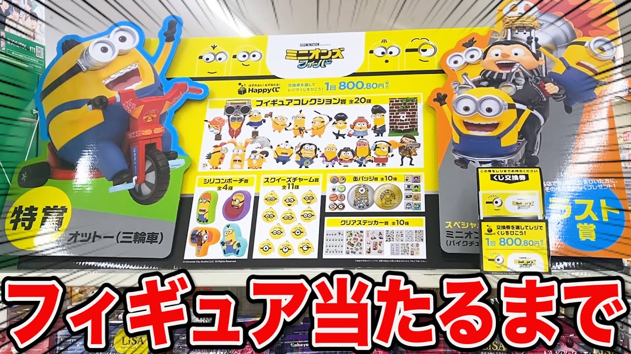 くじ】ミニオン！超豪華ラインナップがヤバすぎる、奇跡の○回で