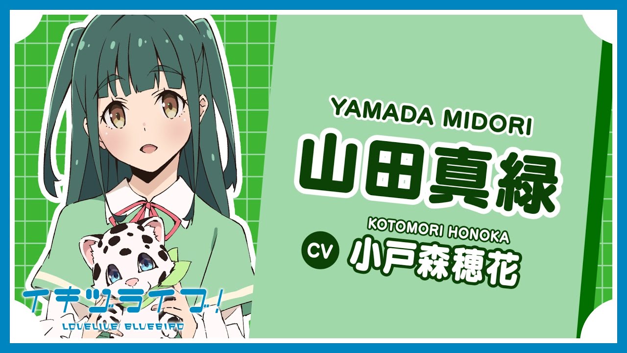 山田真緑 自己紹介 - Midori Yamada -【イキヅライブ！ LOVELIVE