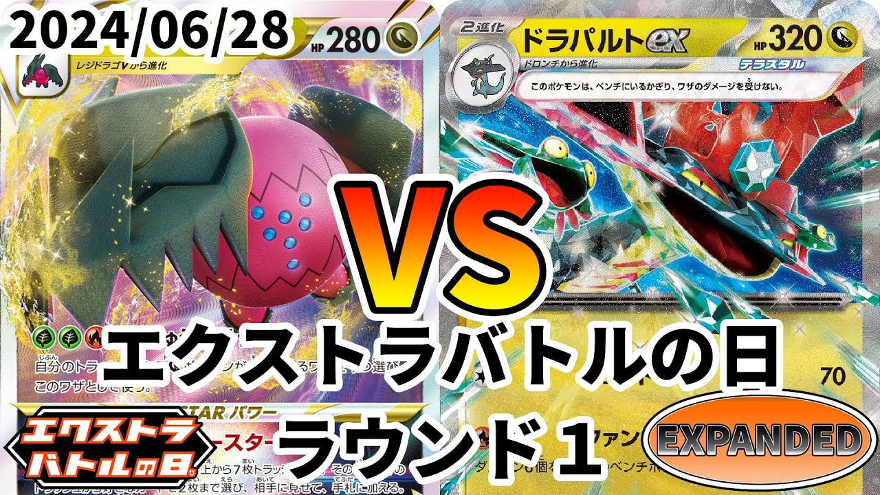 ポケカ エクストラバトルの日 ラウンド1 レジドラゴVSTAR vs