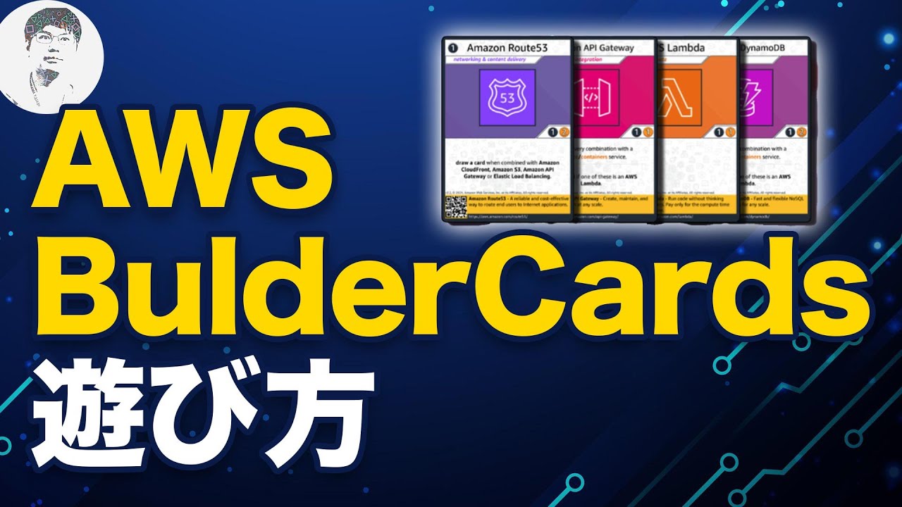 カードゲームでAWSを学ぼう！「AWS BuilderCards」とは？ - YouTube