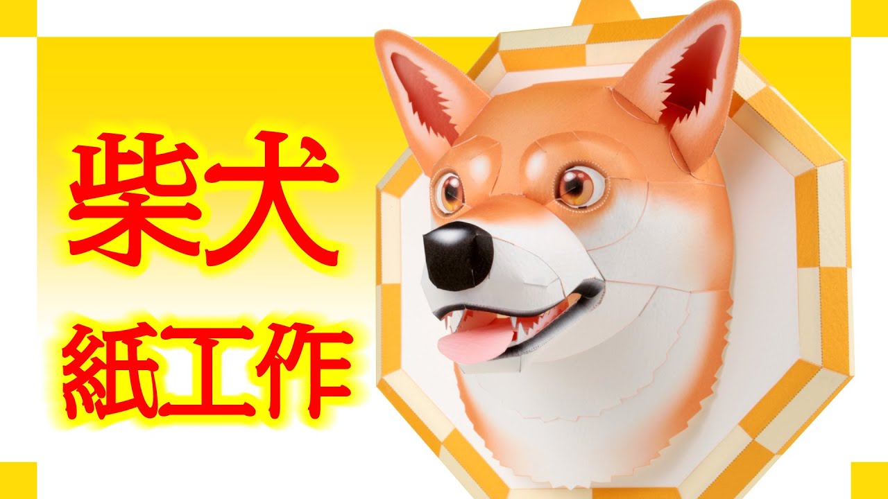 紙でリアルな柴犬を作ってみました。（Shiba_Inu paper craft） - YouTube