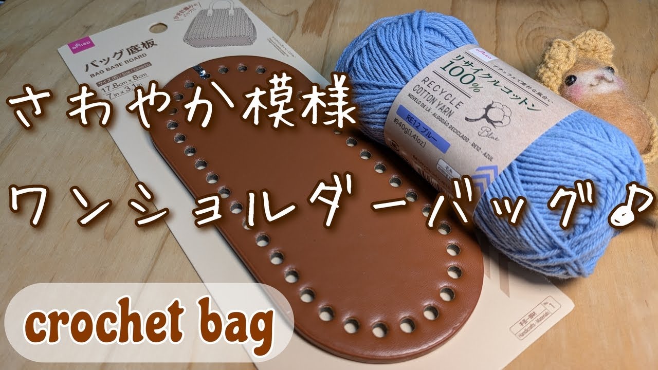 100 Yen Yarn and Bottom Board♪ A Refreshingly Sturdy One-Shoulder