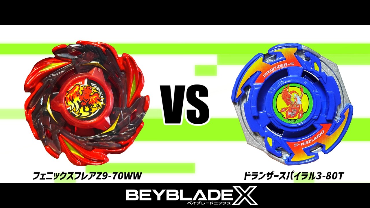 ベイブレードX フェニックスフレアZ9-70WW VS ドランザースパイラル3