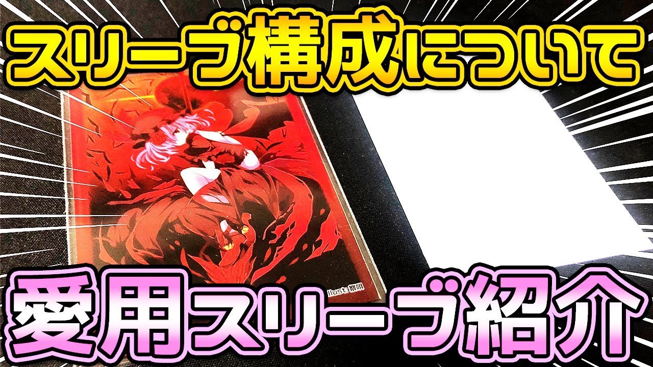 公式好き必見‼︎おすすめスリーブ構成紹介‼︎【デュエマ】【デュエル