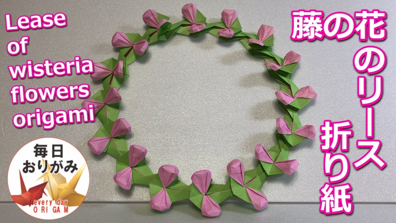 綺麗な藤の花のリースの折り紙 -Lease of wisteria flowers origami