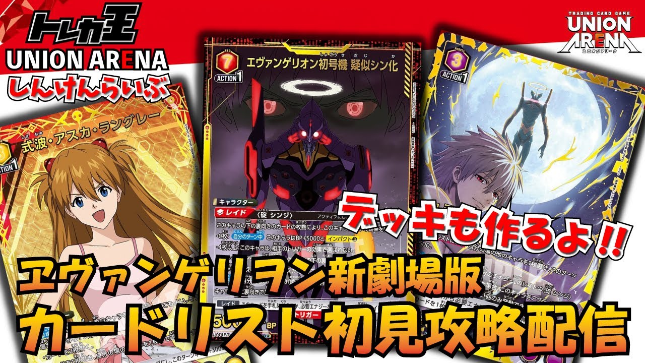 ユニオンアリーナ】（公開されたら）エヴァ カードリスト初見攻略