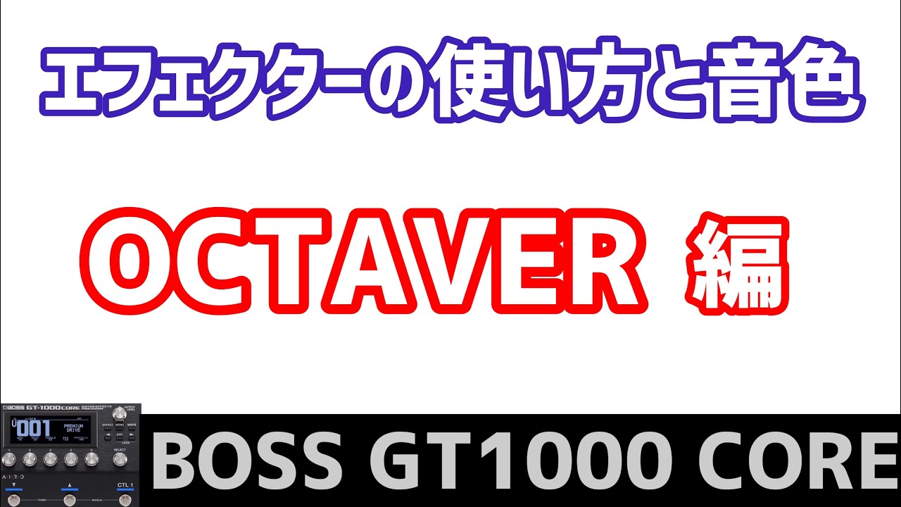 BOSS GT-1000 CORE OCTAVERて何ぞ？！どんな音が鳴るの？？What kind