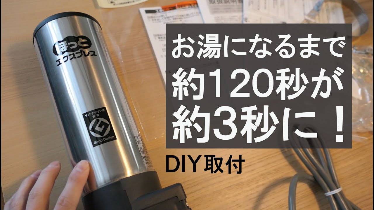 The comfort of instant hot water!!] Reduce the time it takes for