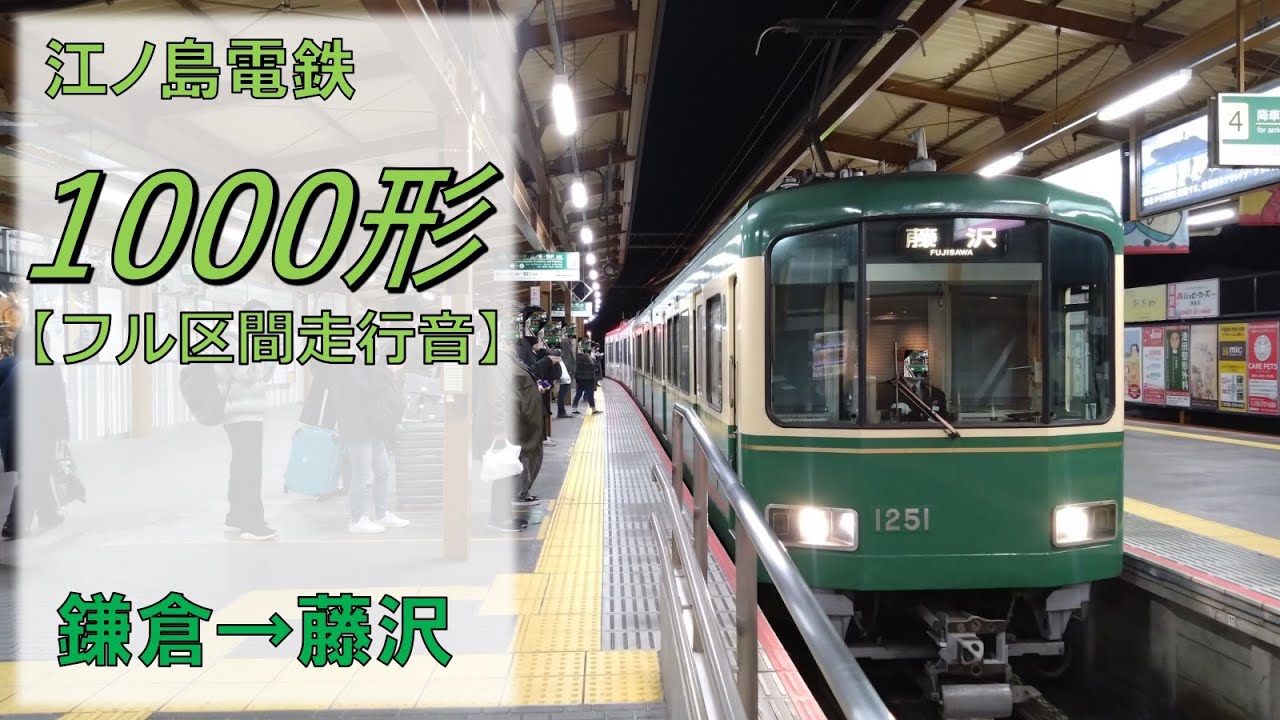 鉄道走行音】江ノ島電鉄1000形1201編成 鎌倉→藤沢 藤沢行 - YouTube