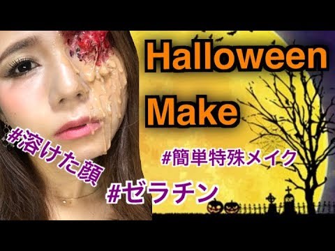 ハロウィン＞ゼラチンで出来る！簡単特殊メイク☆溶けた顏☆メイク