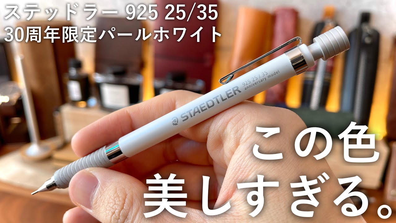開封】今更だけど、美しすぎる。ステッドラー925 25/35 30周年限定色