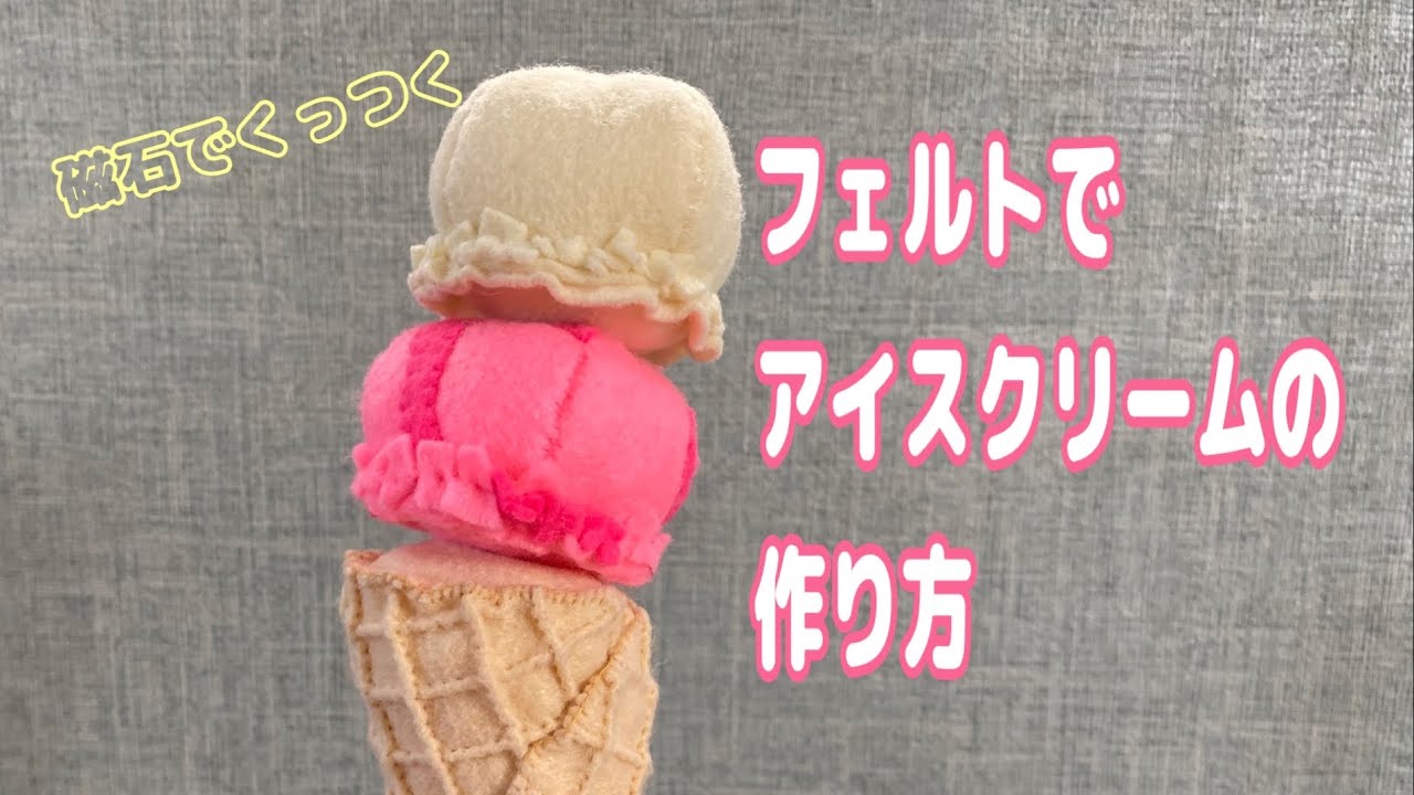 フェルトでアイスクリームの作り方】磁石でくっつく ハンドメイド
