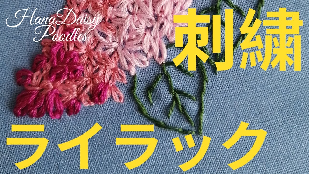 ライラック（リラ）刺繍の刺し方をご紹介しています。（how to make