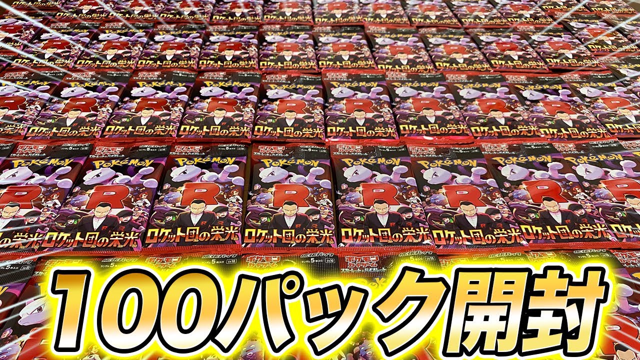 Pokemon Cards] Opening 100 packs of Glory of the Rocket Team