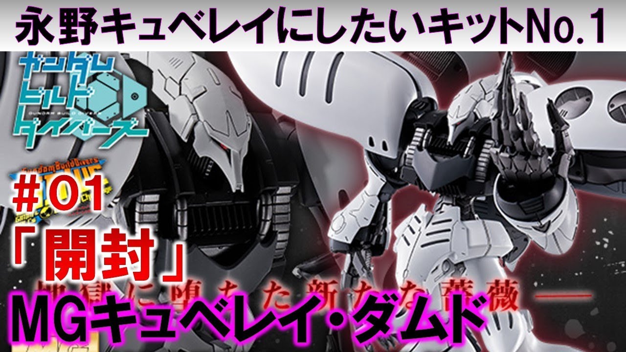ガンプラ☆MGキュベレイ・ダムド＃01開封編『ガンダム・ビルド