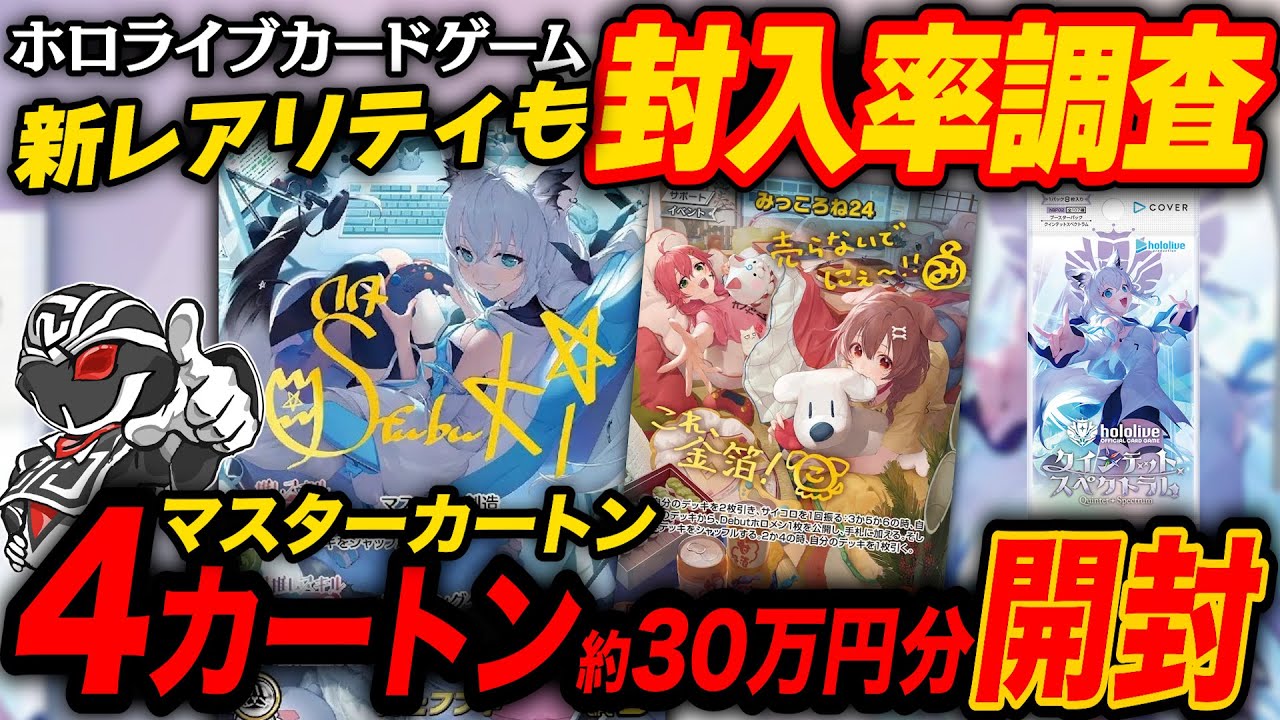 hololive] After opening 4 cartons worth about 300,000 yen worth of