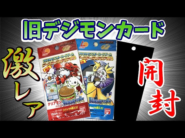 旧デジモンカード】限定パック4種類開封！ ロッテリアとコラボしてい
