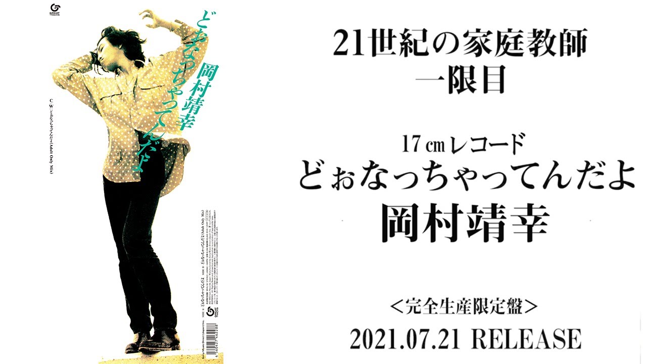岡村靖幸 連載 21世紀の『家庭教師』課外授業｜otonano by Sony Music