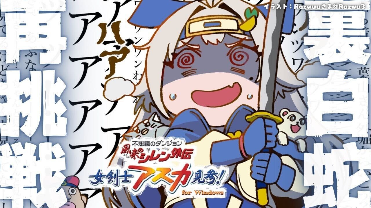 07【 風来のシレン外伝 女剣士アスカ見参! 】新年チャレンジ🍙超難関