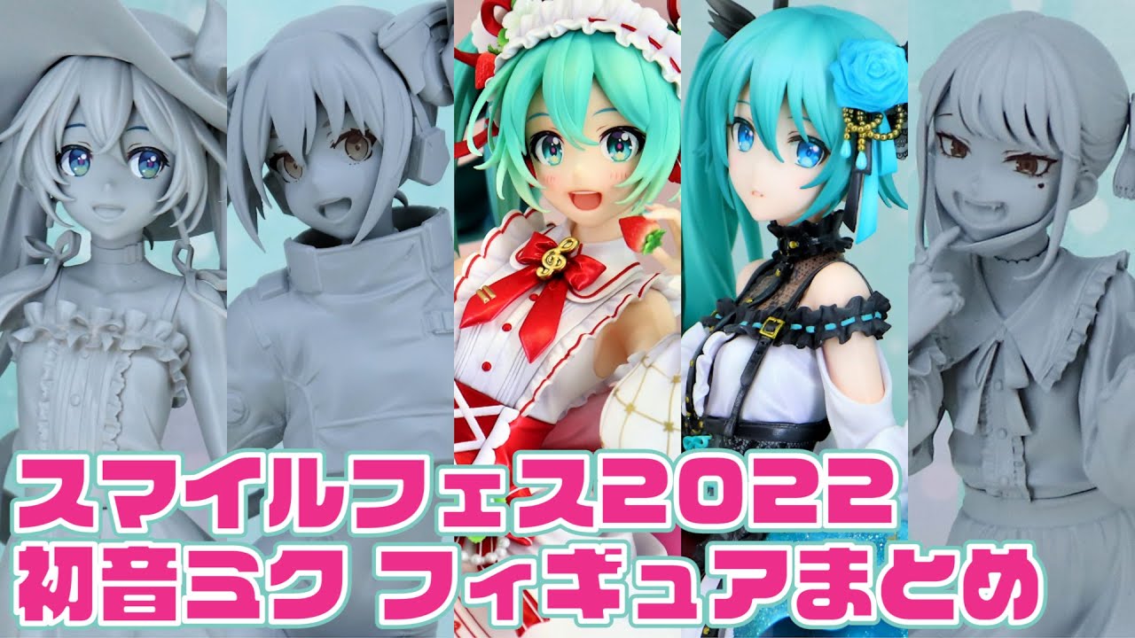 スマフェス2022展示 初音ミク フィギュアまとめ【グッドスマイル
