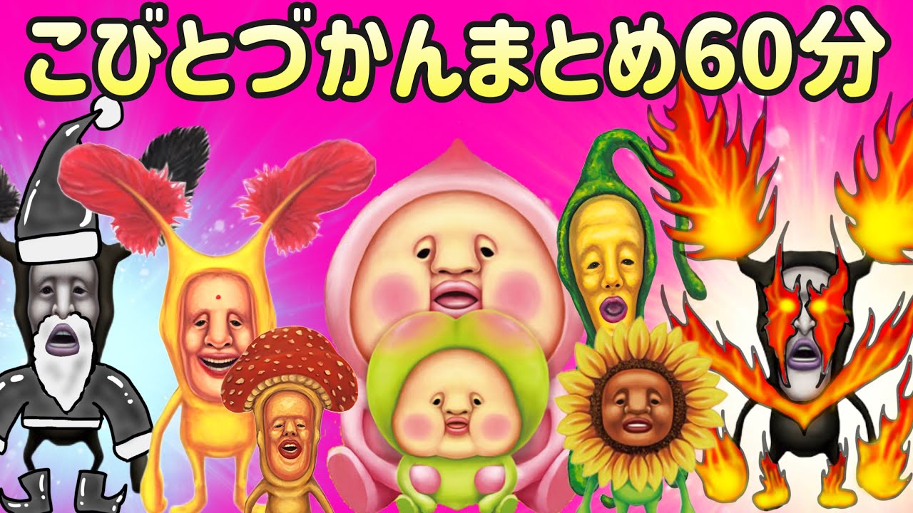 こびとづかん】こびとづかん まとめ60分2025クリスマス - YouTube