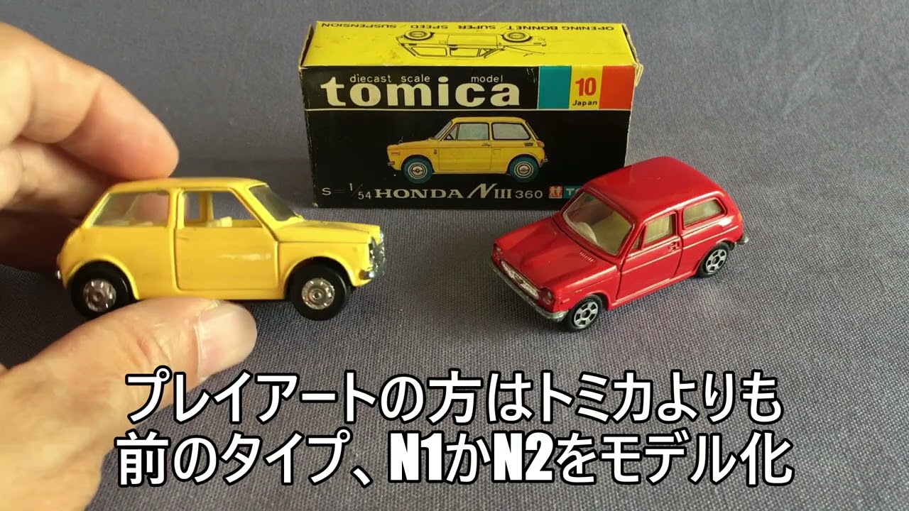 38【ミニカー紹介】「トミカ10-1 ホンダNⅢ360」(プレイアートのN360は
