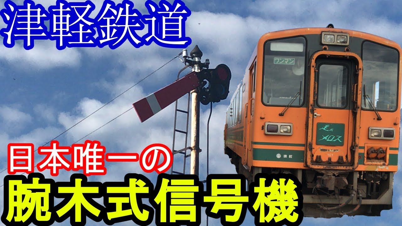 津軽鉄道】国内最後の腕木式信号機！棒状スタフやタブレット閉塞機を
