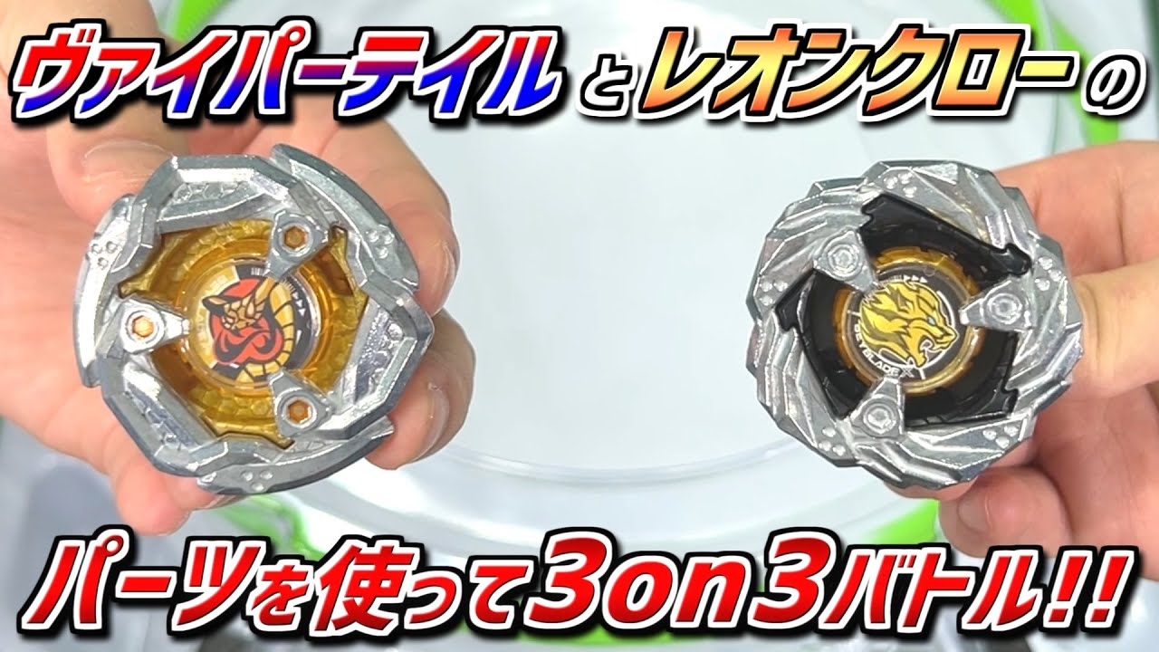 BEYBLADE X】3on3 battle with parts of Leon Claw 5-60P and Viper