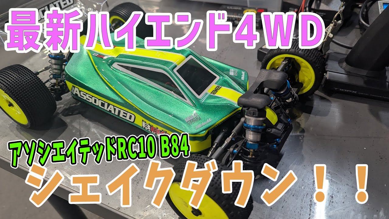 First run] Shakedown of the new Team Associated B84D! - YouTube