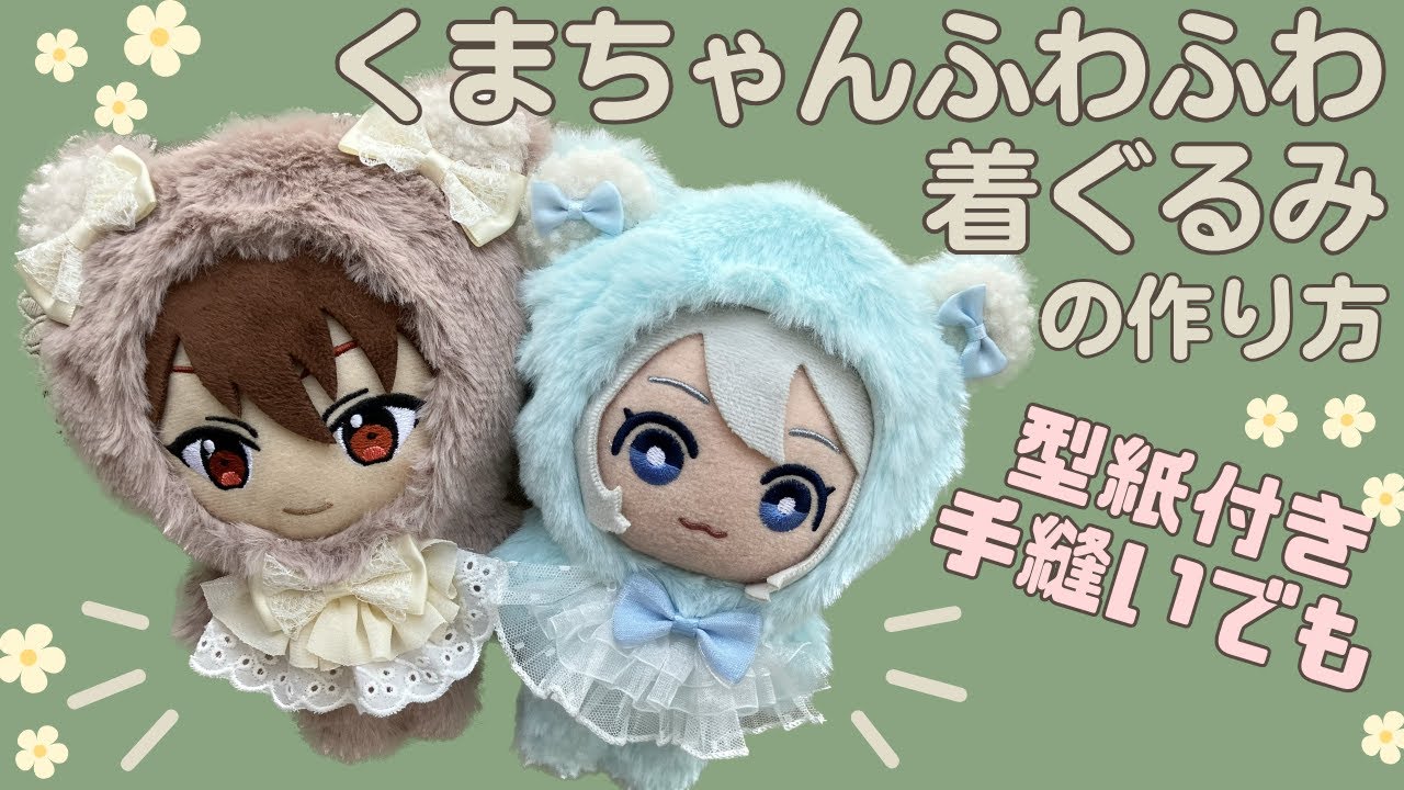 ぬい服 作り方 着ぐるみ 16センチぬい 【くまちゃんふわふわ着ぐるみ