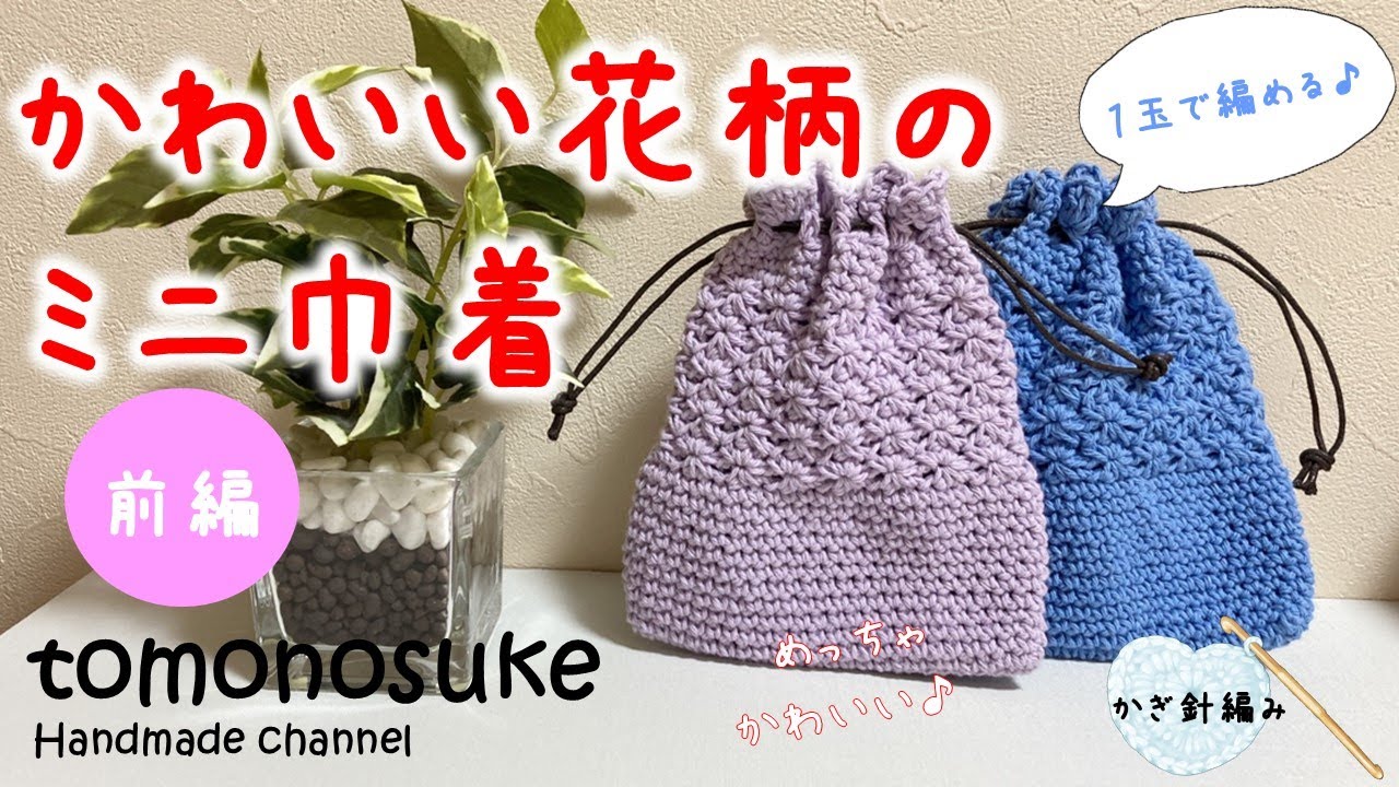 かぎ針編み】（初心者向け）～1玉で編めるかわいい花柄のミニ巾着を編