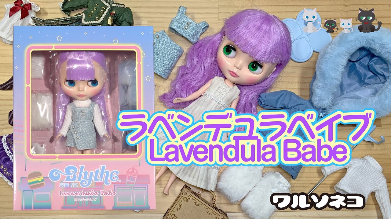1234【ネオブライス】ラベンデュラベイブ開封 Neo Blythe Lavendula