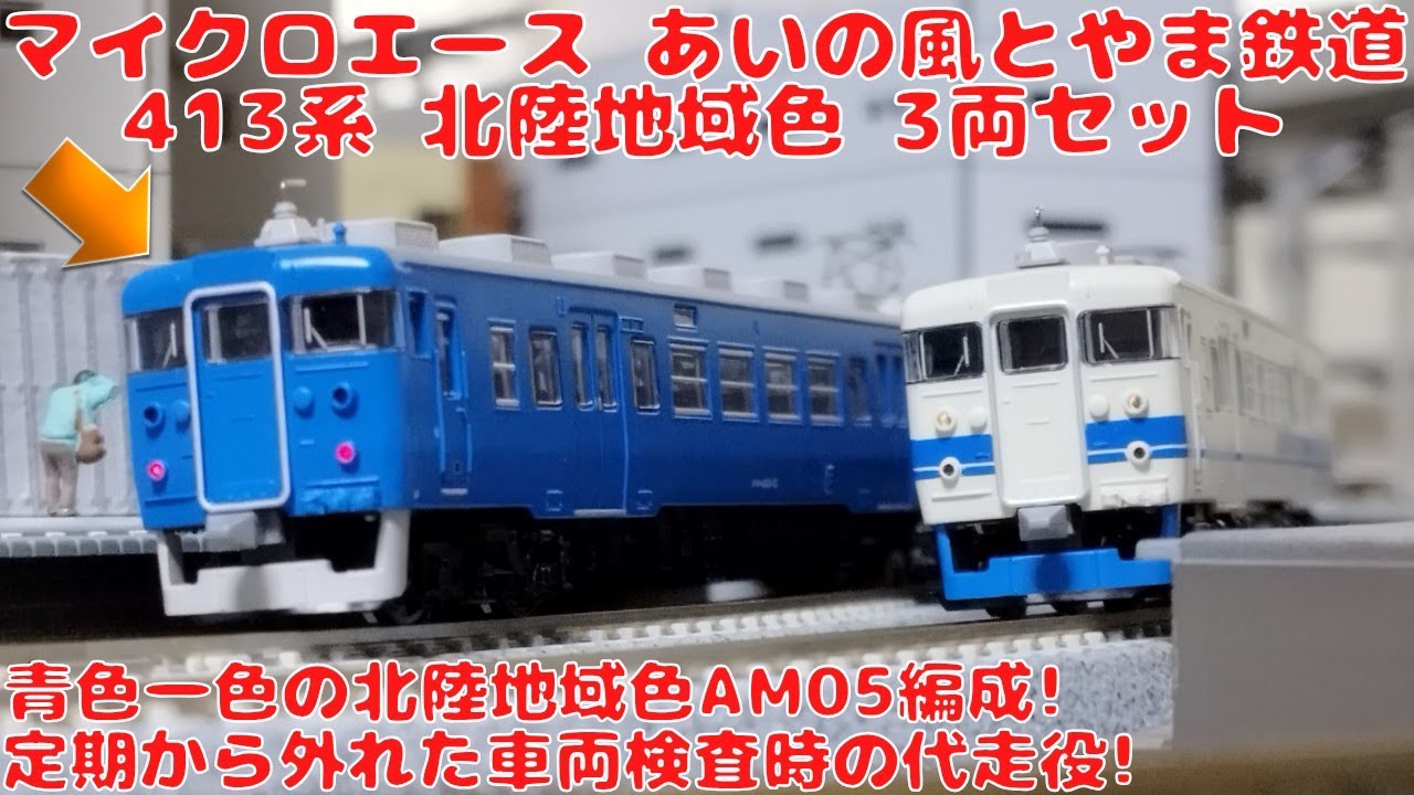 マイクロエース あいの風とやま鉄道413系北陸地域色3両セットを購入
