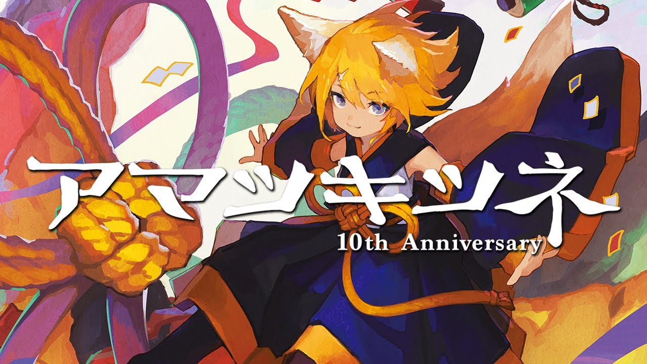 まらしぃ | アマツキツネ 10th Anniversary