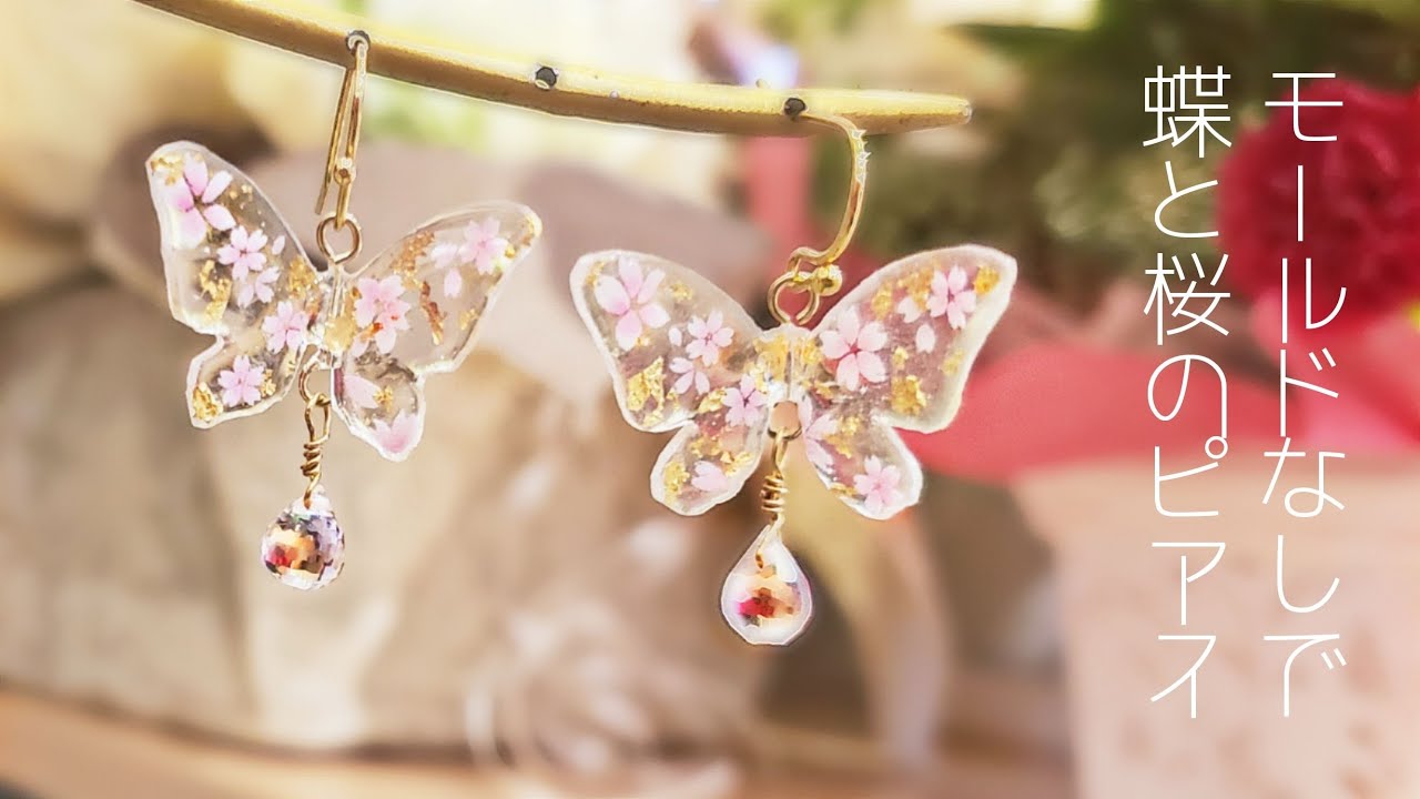 UVレジン】蝶と桜のピアス「Dreamy Butterfly Earrings」【DIY】 - YouTube