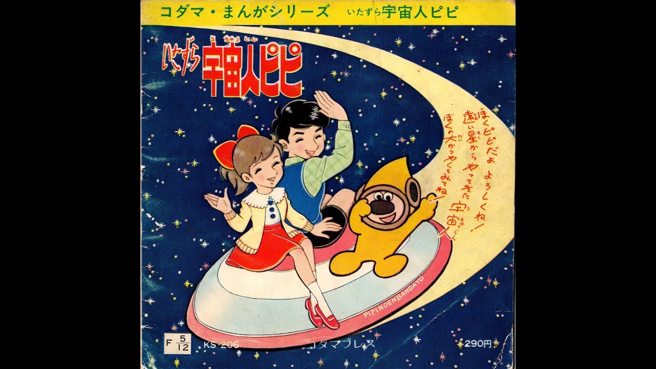 717】コダマ・まんがシリーズ「いたずら宇宙人ピピ」1面 - YouTube