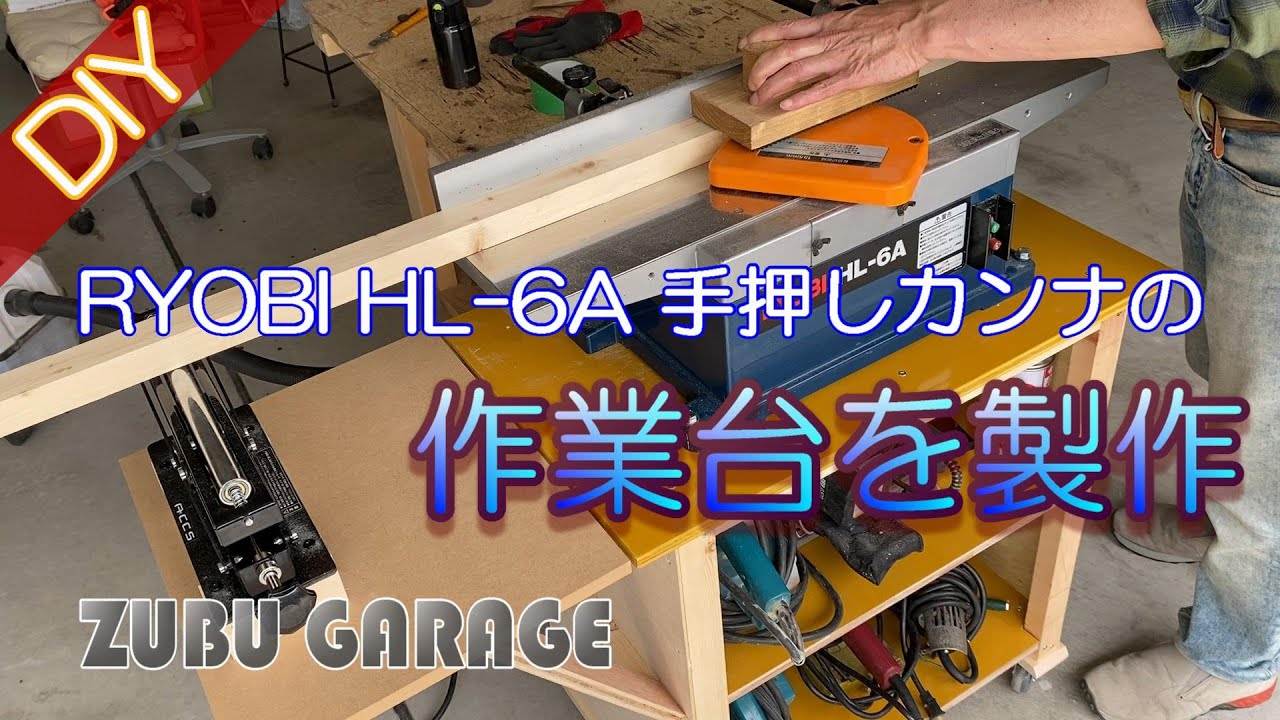DIY】手押しカンナ RYOBI HL-6A 作業台の製作 - YouTube