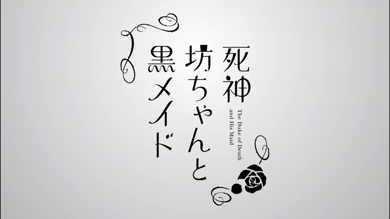 Special -TVアニメ『死神坊ちゃんと黒メイド』公式サイト-