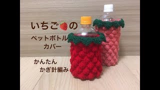 いちごのペットボトルカバー - YouTube