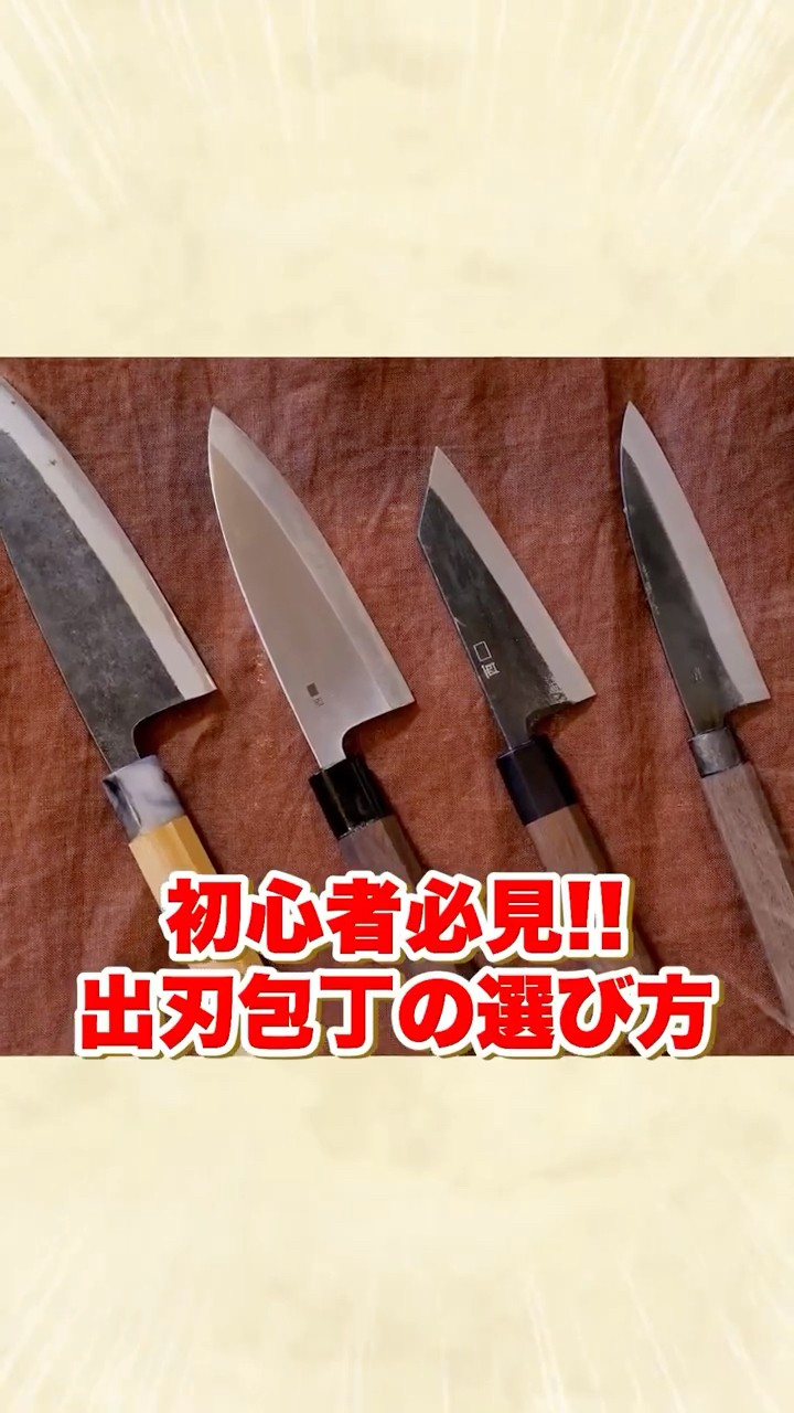 出刃包丁の選び方はズバリ！ - YouTube