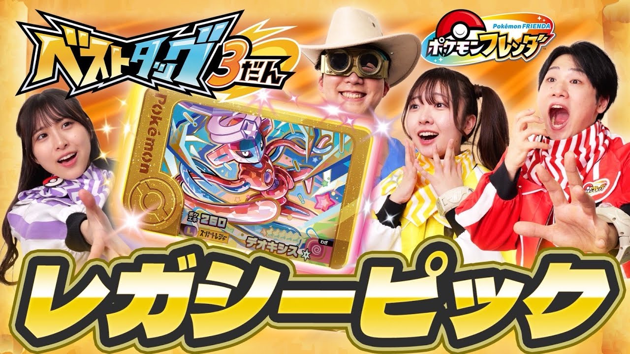 ベストタッグ3だん レガシーピック登場！でんせつのポケモン、まぼろし