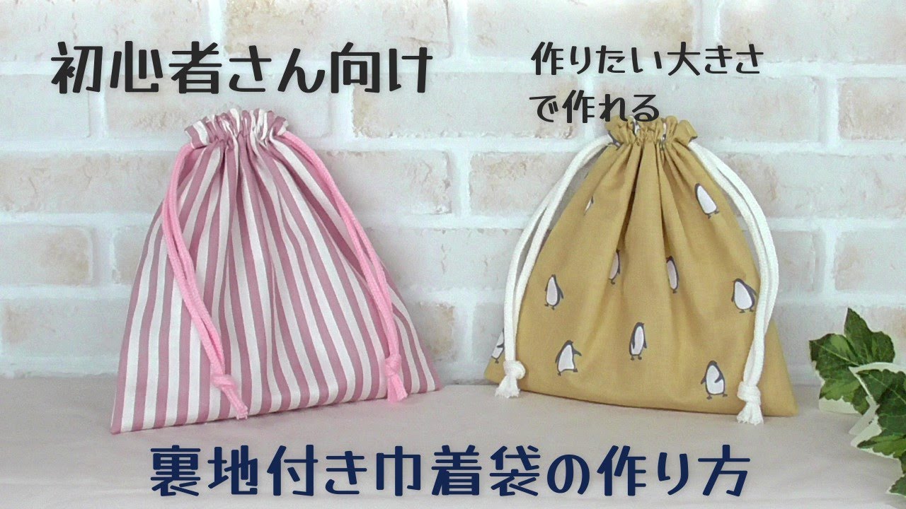 Even beginners can make it! [How to make a lined drawstring bag