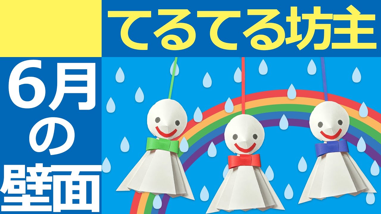 6月の壁面装飾「てるてる坊主」－梅雨の時期の簡単紙工作 - YouTube