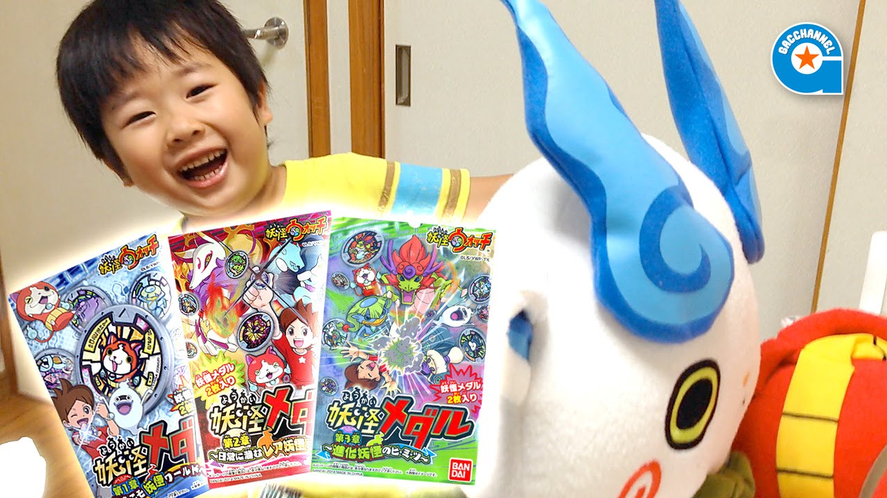 妖怪メダル第1章と第2章と第3章【がっちゃん5歳】妖怪ウォッチ - YouTube