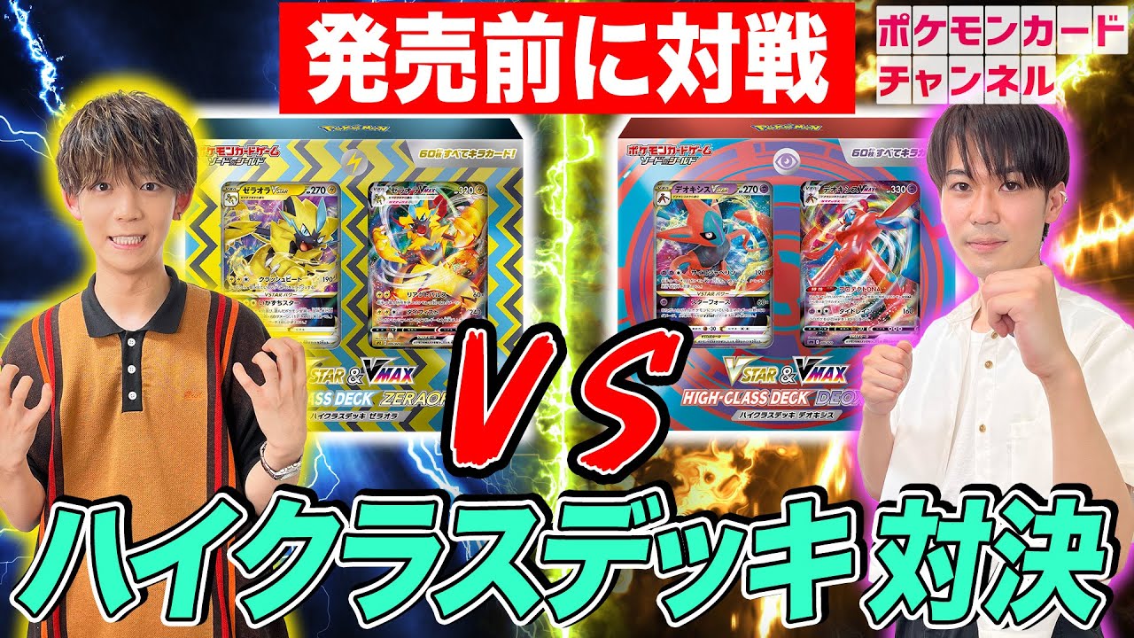 ポケカ】発売前にゼラオラとデオキシスのハイクラスデッキで対戦